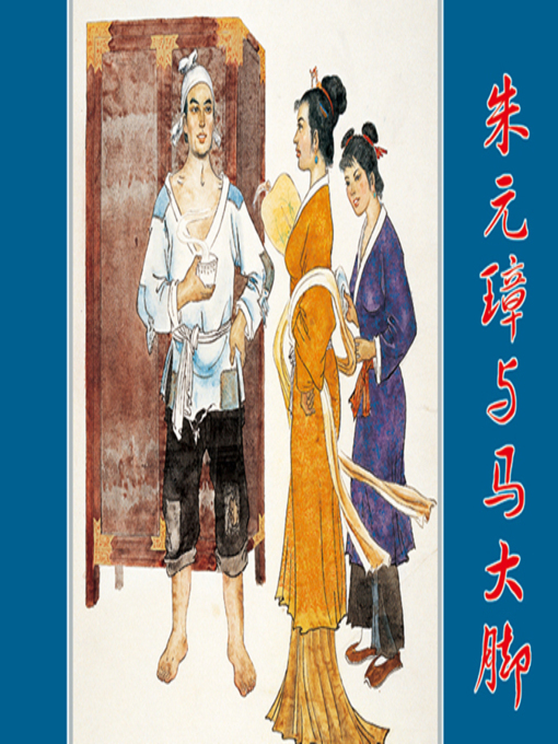 Title details for 朱元璋与马大脚 by 童介眉Jiemei Tong - Available